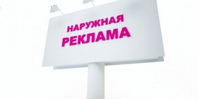 Наружная реклама